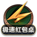 极速红包局
